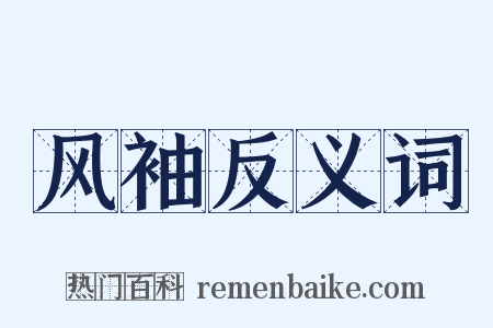 风袖反义词是什么意思的图片